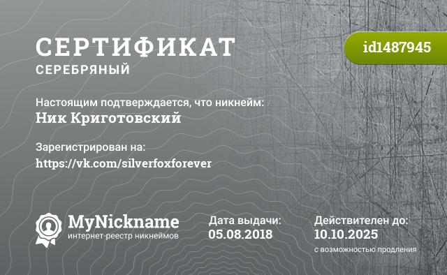 Сертификат на никнейм Ник Криготовский, зарегистрирован на https://vk.com/silverfoxforever