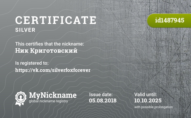 Certificate for nickname Ник Криготовский, registered to: https://vk.com/silverfoxforever