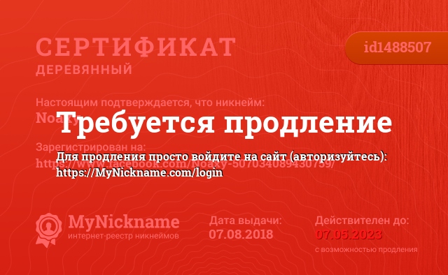 Сертификат на никнейм Noaxy, зарегистрирован на https://www.facebook.com/Noaxy-507034089430759/