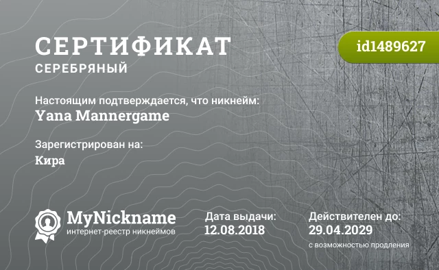 Сертификат на никнейм Yana Mannergame, зарегистрирован на Кира