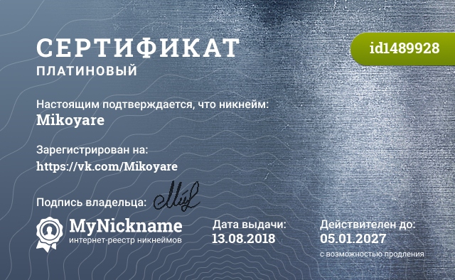 Сертификат на никнейм Mikoyare, зарегистрирован на https://vk.com/Mikoyare