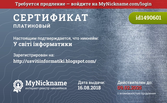 Сертификат на никнейм У світі інформатики, зарегистрирован на http://usvitiinformatiki.blogspot.com/