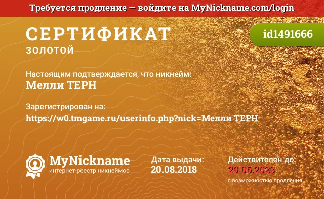Сертификат на никнейм Мелли ТЕРН, зарегистрирован на https://w0.tmgame.ru/userinfo.php?nick=Мелли ТЕРН