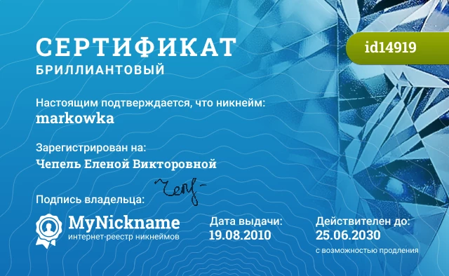 Сертификат на никнейм markowka, зарегистрирован на Чепель Еленой Викторовной