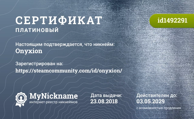 Сертификат на никнейм Onyxion, зарегистрирован на https://steamcommunity.com/id/onyxion/