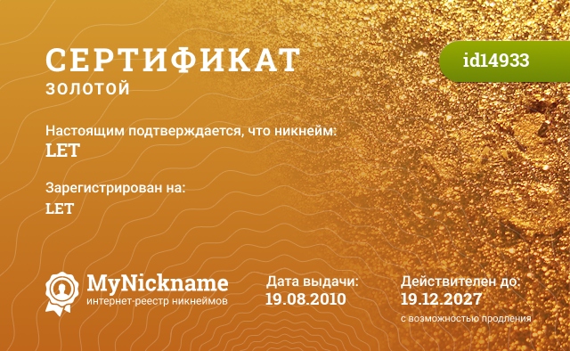 Сертификат на никнейм LET, зарегистрирован на LET