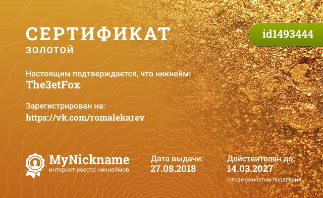 Сертификат на никнейм The3etFox, зарегистрирован на https://vk.com/romalekarev
