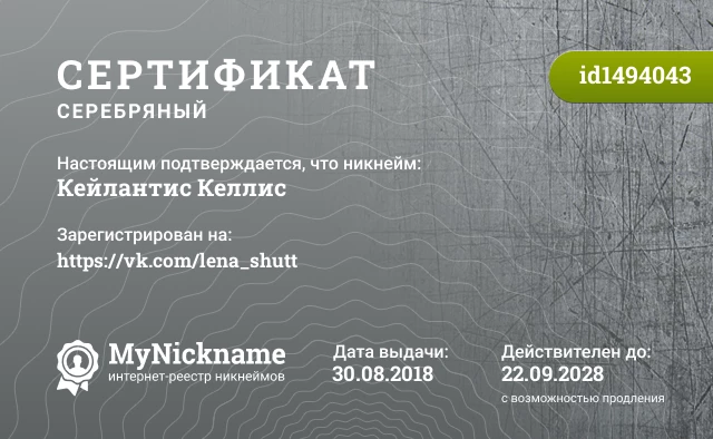 Сертификат на никнейм Кейлантис Келлис, зарегистрирован на https://vk.com/lena_shutt