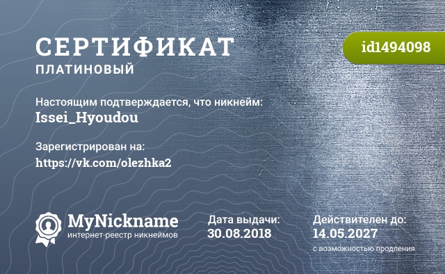 Сертификат на никнейм Issei_Hyoudou, зарегистрирован на https://vk.com/olezhka2