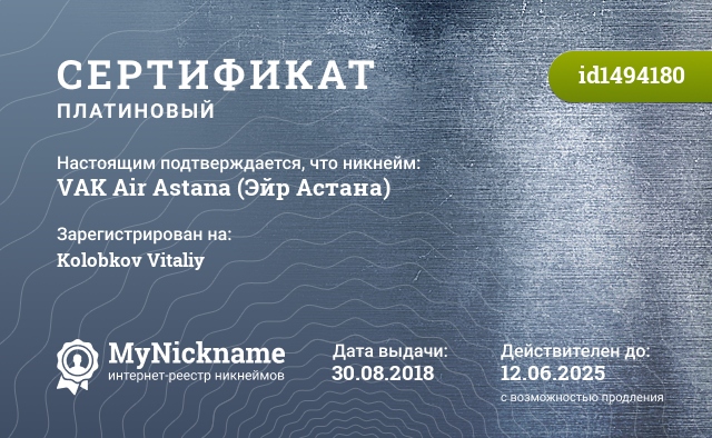 Сертификат на никнейм VAK Air Astana (Эйр Астана), зарегистрирован на Kolobkov Vitaliy