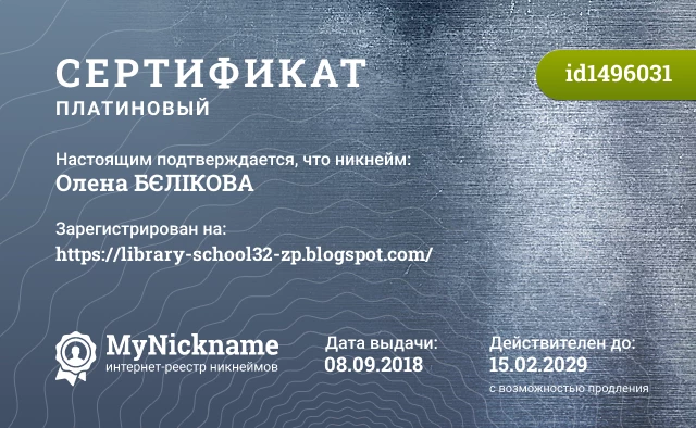 Сертификат на никнейм Олена БЄЛІКОВА, зарегистрирован на https://library-school32-zp.blogspot.com/