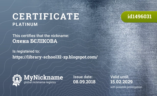 Certificate for nickname Олена БЄЛІКОВА is registered to: https://library-school32-zp.blogspot.com/