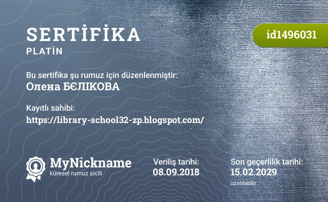 Олена БЄЛІКОВА rumuzu için sertifika, kayıtlı sahibi: https://library-school32-zp.blogspot.com/