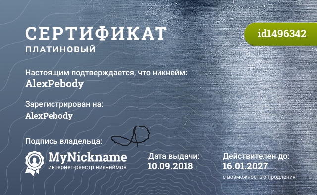 Сертификат на никнейм AlexPebody, зарегистрирован на AlexPebody