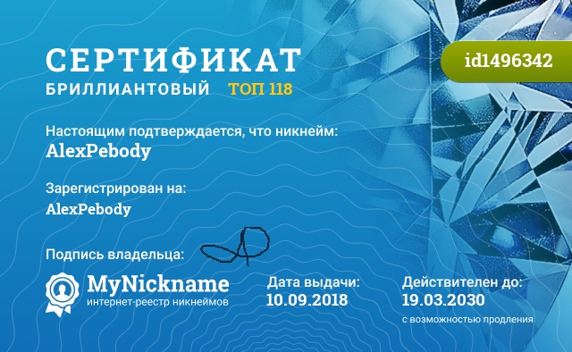 Сертификат на никнейм AlexPebody, зарегистрирован на AlexPebody