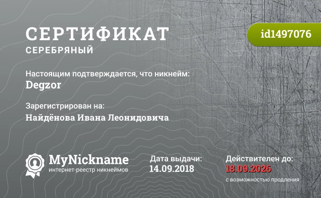 Сертификат на никнейм Degzor, зарегистрирован на Найдёнова Ивана Леонидовича