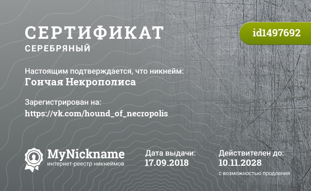 Сертификат на никнейм Гончая Некрополиса, зарегистрирован на https://vk.com/hound_of_necropolis