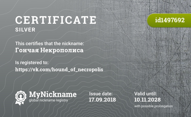 Certificate for nickname Гончая Некрополиса, registered to: https://vk.com/hound_of_necropolis