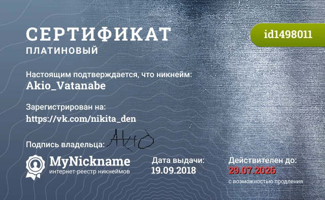 Сертификат на никнейм Akio_Vatanabe, зарегистрирован на https://vk.com/nikita_den