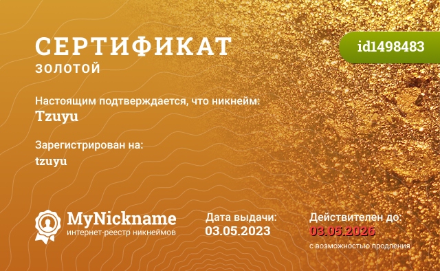 Сертификат на никнейм Tzuyu, зарегистрирован на tzuyu
