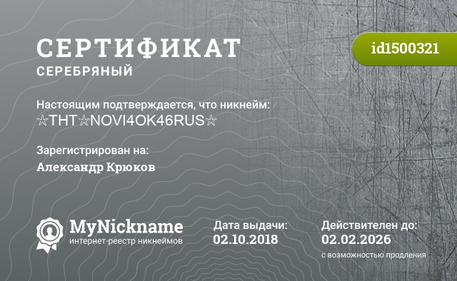 Сертификат на никнейм ☆THT☆NOVI4OK46RUS☆, зарегистрирован на Александр Крюков