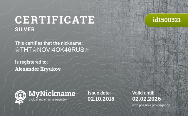 Certificate for nickname ☆THT☆NOVI4OK46RUS☆, registered to: Александр Крюков