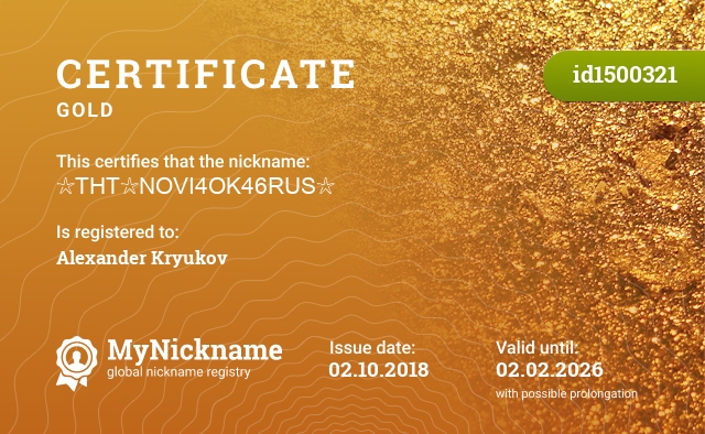 Certificate for nickname ☆THT☆NOVI4OK46RUS☆, registered to: Александр Крюков