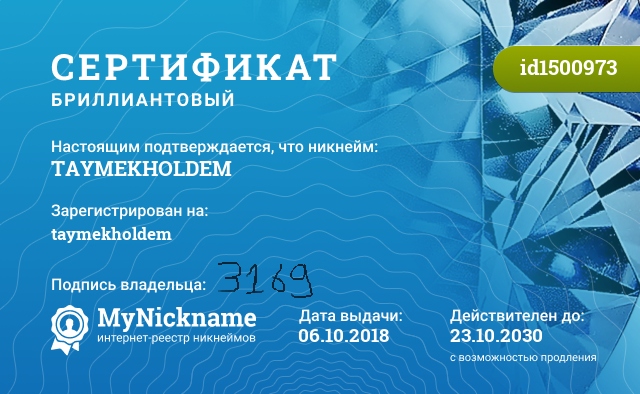 Сертификат на никнейм TAYMEKHOLDEM, зарегистрирован на taymekholdem