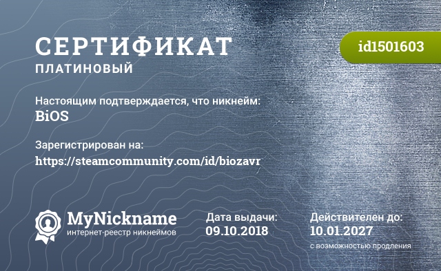 Сертификат на никнейм ВiOS, зарегистрирован на https://steamcommunity.com/id/biozavr