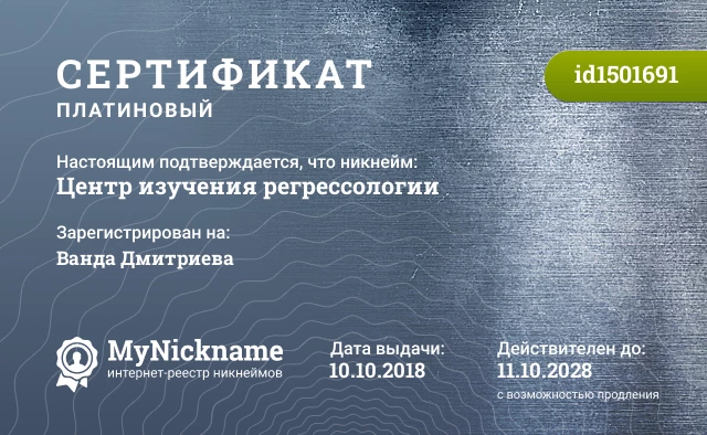 Сертификат на никнейм Центр изучения регрессологии, зарегистрирован на Ванда Дмитриева