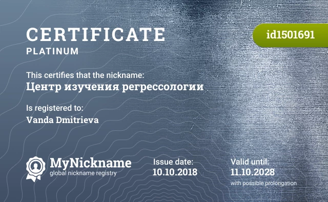 Certificate for nickname Центр изучения регрессологии is registered to: Vanda Dmitrieva