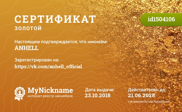 Сертификат на никнейм ANHELL, зарегистрирован на https://vk.com/anhell_official