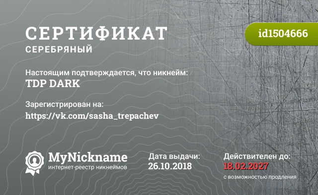 Сертификат на никнейм TDP DARK, зарегистрирован на https://vk.com/sasha_trepachev