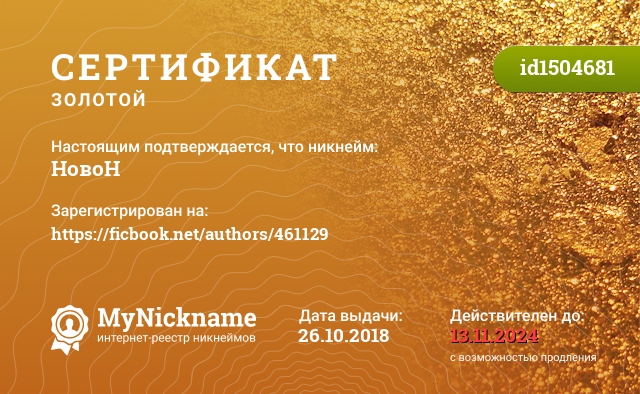 Сертификат на никнейм НовоН, зарегистрирован на https://ficbook.net/authors/461129