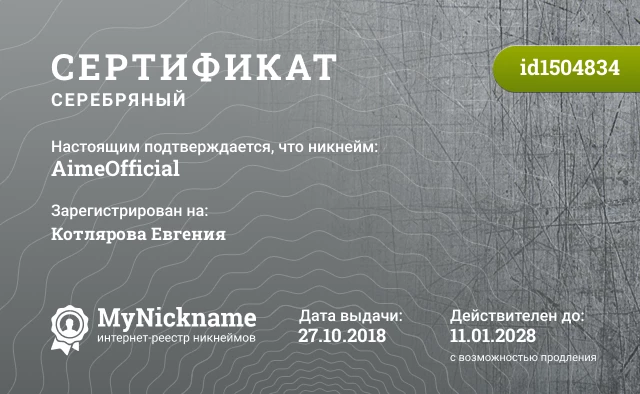 Сертификат на никнейм AimeOfficial, зарегистрирован на Котлярова Евгения
