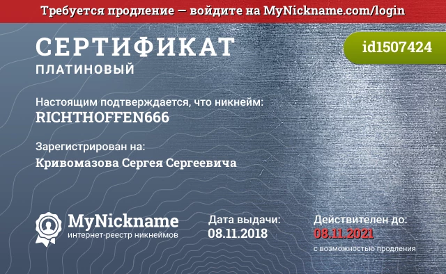 Сертификат на никнейм RICHTHOFFEN666, зарегистрирован на Кривомазова Сергея Сергеевича