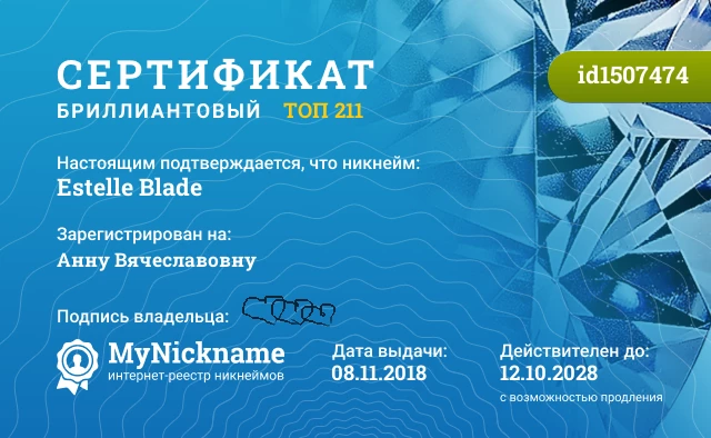 Сертификат на никнейм Estelle Blade, зарегистрирован на Анну Вячеславовну