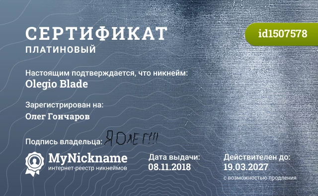 Сертификат на никнейм Olegio Blade, зарегистрирован на Олег Гончаров
