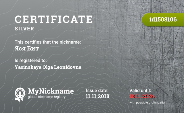 Certificate for nickname Яся Бит, registered to: Ясинская Ольга Леонидовна