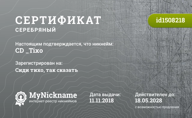 Сертификат на никнейм CD _Tixo, зарегистрирован на Сиди тихо, так сказать