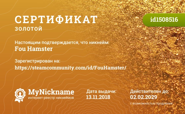 Сертификат на никнейм Fou Hamster, зарегистрирован на https://steamcommunity.com/id/FouHamster/