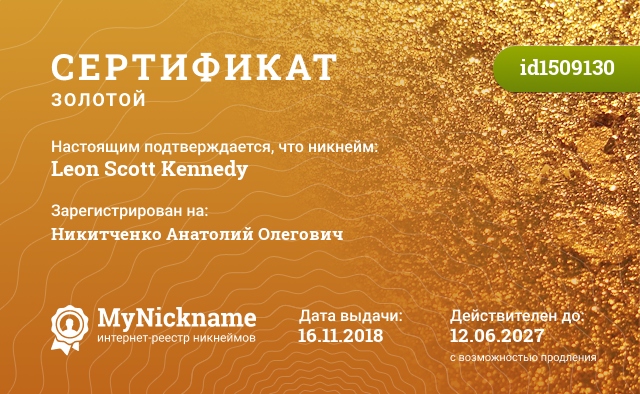Сертификат на никнейм Leon Scott Kennedy, зарегистрирован на Никитченко Анатолий Олегович