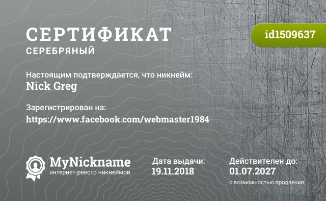 Сертификат на никнейм Nick Greg, зарегистрирован на https://www.facebook.com/webmaster1984