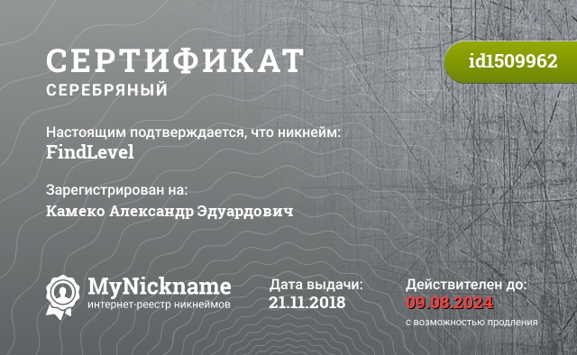 Сертификат на никнейм FindLevel, зарегистрирован на Камеко Александр Эдуардович