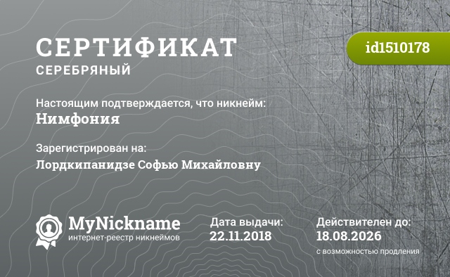 Сертификат на никнейм Нимфония, зарегистрирован на Лордкипанидзе Софью Михайловну