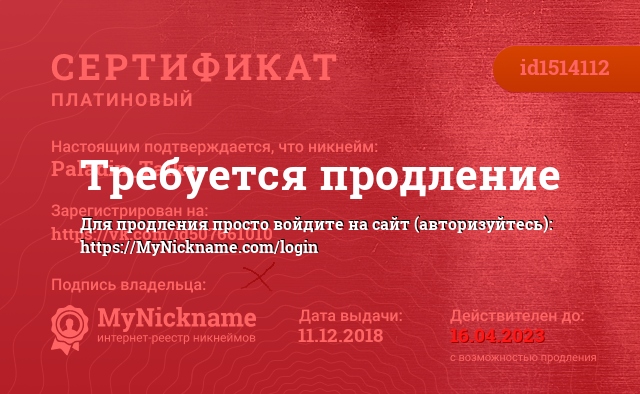 Сертификат на никнейм Paladin_Taiko, зарегистрирован на https://vk.com/id507661010