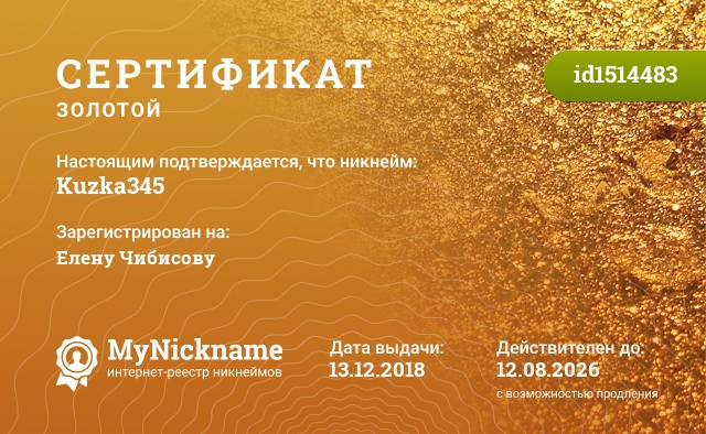 Сертификат на никнейм Kuzka345, зарегистрирован на Елену Чибисову