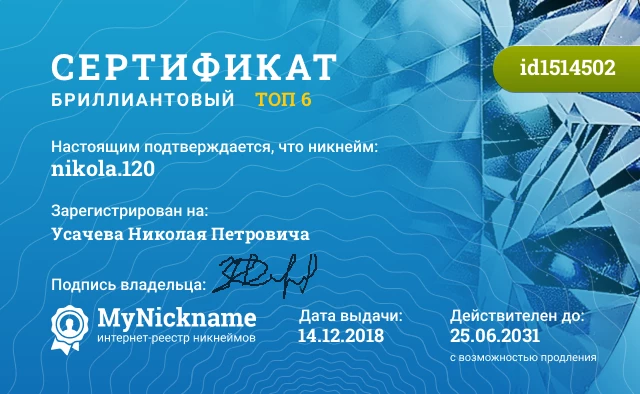 Сертификат на никнейм nikola.120, зарегистрирован на Усачева Николая Петровича