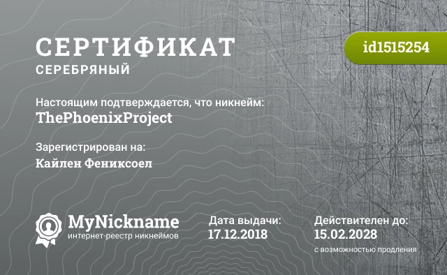 Сертификат на никнейм ThePhoenixProject, зарегистрирован на Кайлен Фениксоел
