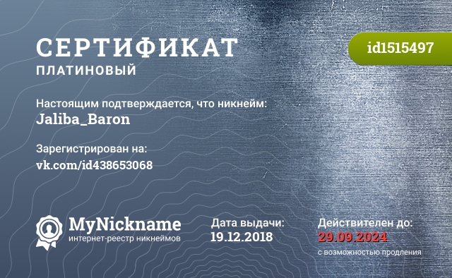Сертификат на никнейм Jaliba_Baron, зарегистрирован на vk.com/id438653068